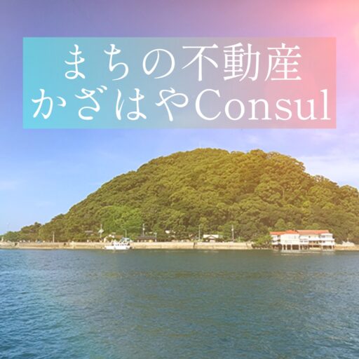 まちの税金・不動産かざはや Consult